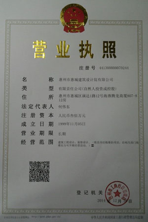 惠州市惠城建筑设计院有限公司-营业执照