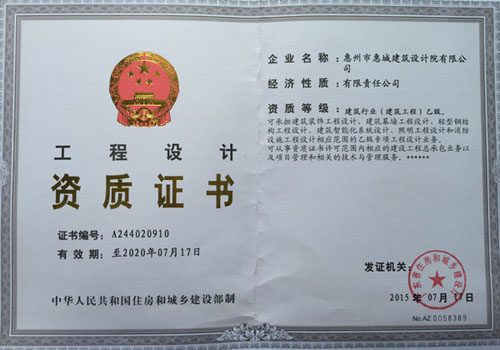 惠州市惠城建筑设计院有限公司-资质证书